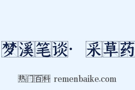 梦溪笔谈·采草药是什么意思的图片